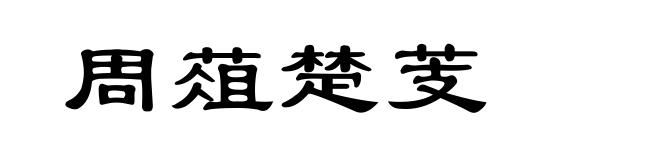 周葅楚芰