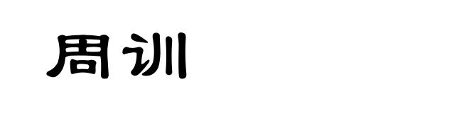 周训