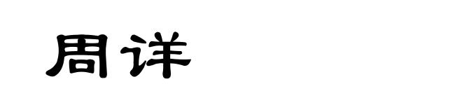 周详