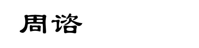 周谘
