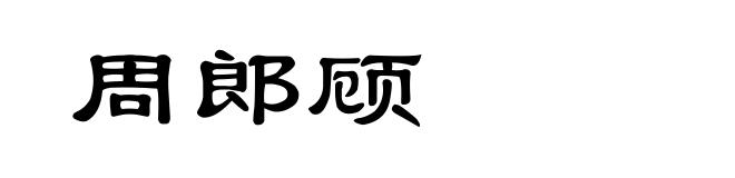 周郎顾