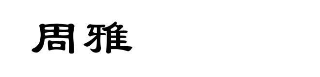 周雅