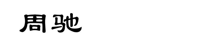 周驰