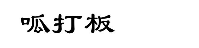 呱打板