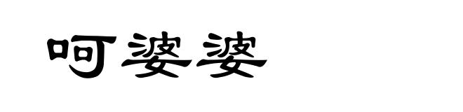 呵婆婆