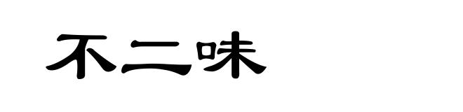 不二味