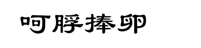 呵脬捧卵