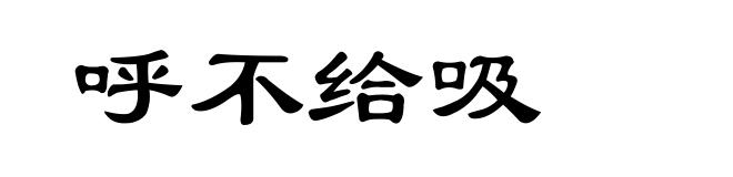 呼不给吸