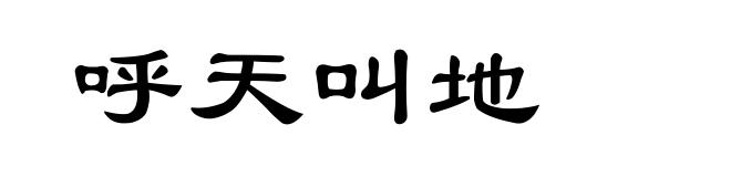 呼天叫地