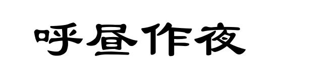 呼昼作夜