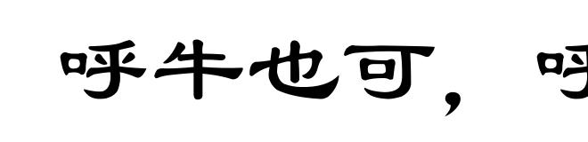 呼牛也可,呼马也可