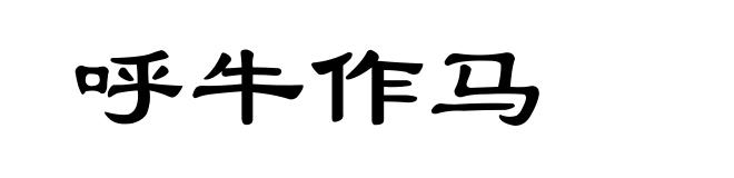 呼牛作马