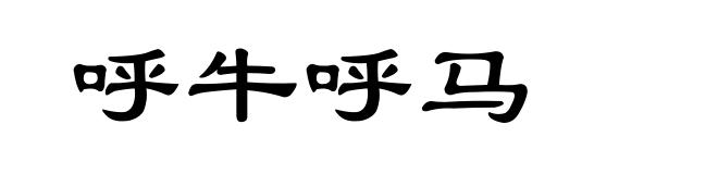 呼牛呼马