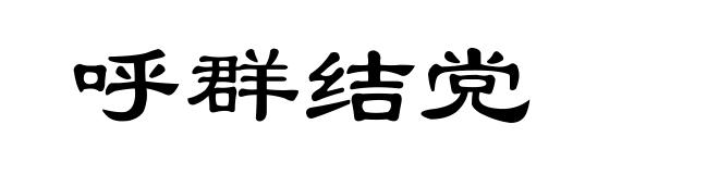 呼群结党