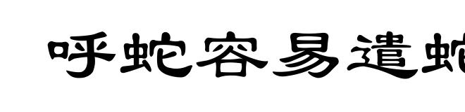 呼蛇容易遣蛇难