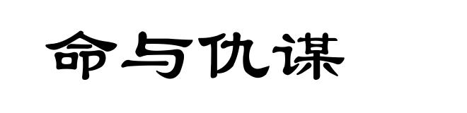 命与仇谋