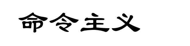 命令主义