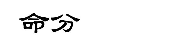命分