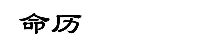 命历