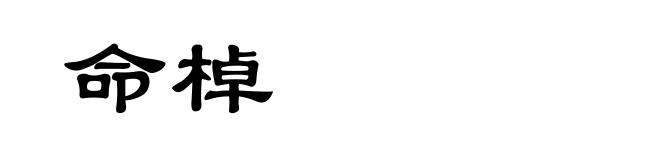 命棹