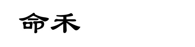 命禾