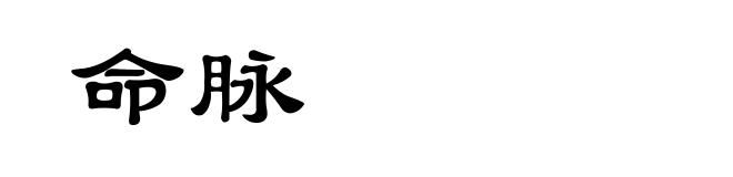 命脉