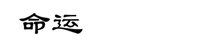 命运