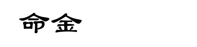 命金