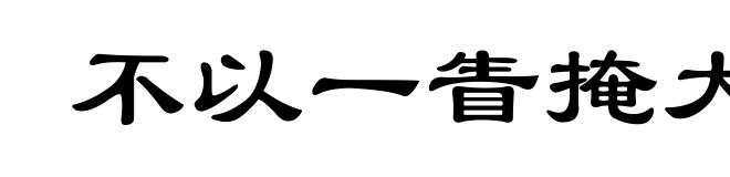 不以一眚掩大德