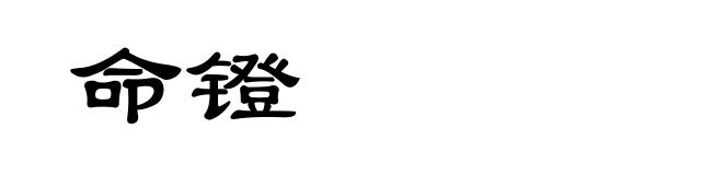 命镫