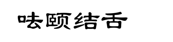 呿颐结舌