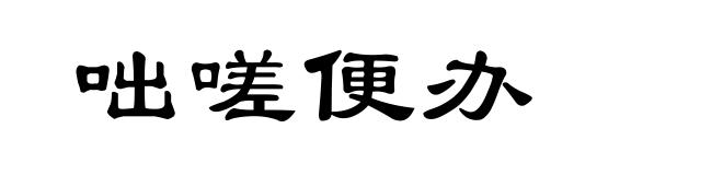 咄嗟便办
