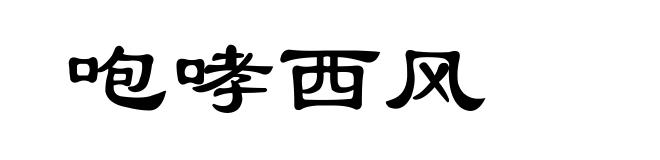 咆哮西风