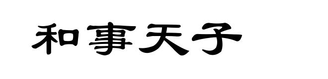 和事天子