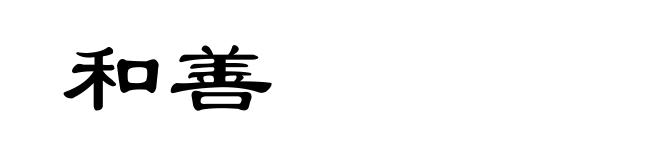 和善