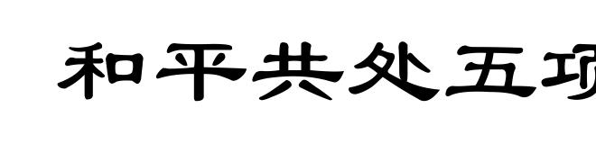 和平共处五项原则