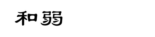 和弱