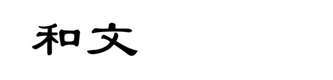 和文