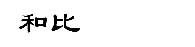 和比