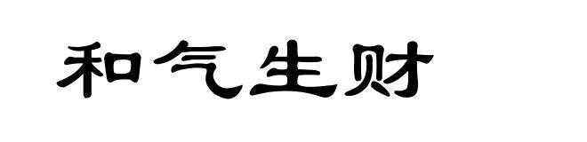 和气生财