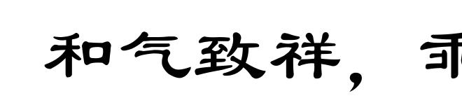 和气致祥，乖气致戾