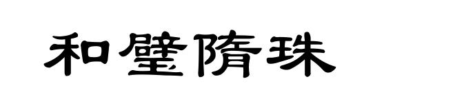 和璧隋珠