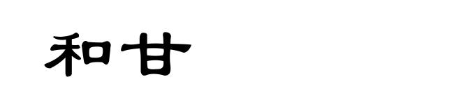 和甘