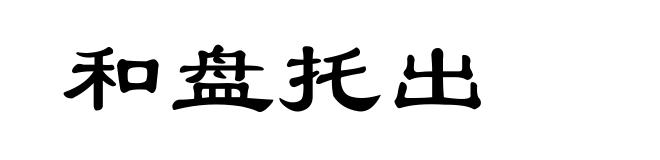 和盘托出