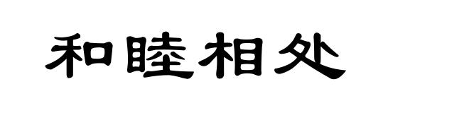 和睦相处