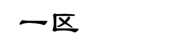 一区