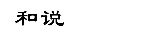 和说