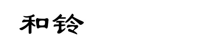和铃