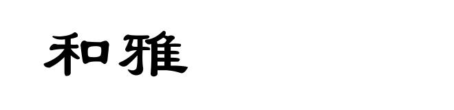 和雅