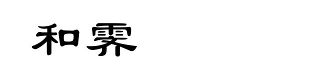 和霁